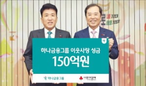 하나금융그룹, 이웃사랑 성금 150억원