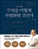 [주목! 이 책] 1인 기업 무엇을 어떻게 차별화할 것인가