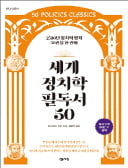 [주목! 이 책] 세계 정치학 필독서 50