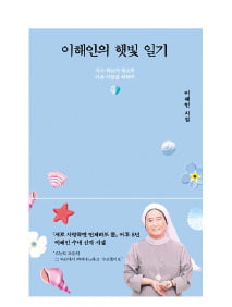 이해인 수녀 "러브레터처럼 살다간 사람으로 기억됐으면"