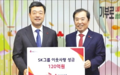 SK그룹, 이웃사랑 성금 120억원 기부