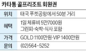 푸켓 카타통 골프리조트 회원권, 그린피·숙박·식사 포함 1일 5만7000원