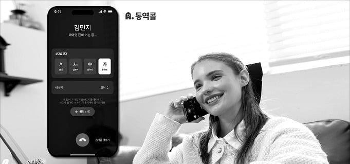 SK텔레콤은 통화 내용을 실시간으로 통역해주는 ‘에이닷 통역콜’ 서비스를 14일 선보였다.  /SK텔레콤 제공
 