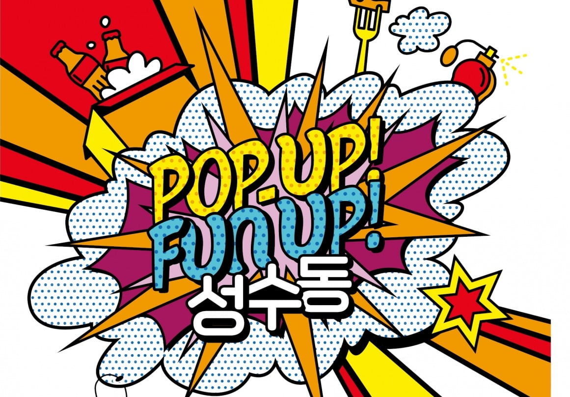 POP-UP! FUN UP!…성수동은 365일 ‘팝업 성수기’