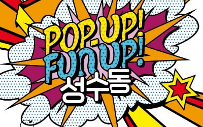 POP-UP! FUN UP!…성수동은 365일 ‘팝업 성수기’