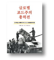 [책마을] 포드車를 베낀 나치와 소련의 '반쪽짜리' 성공