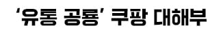 쿠팡, 명품까지 확장…파페치 5억弗에 인수