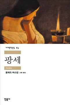 [이근미 작가의 BOOK STORY] "인간은 생각하는 갈대"…'사유의 힘' 강조한 사색집