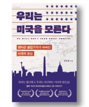 [책마을] "트럼프 돌아오면 한국에 더 많은 군비 요구할 것"