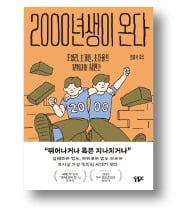 [책마을] "회식 안 갈테니 돈으로 달라"는 2000년생