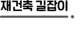 서울 재건축 단지 '종상향' 고민…변수는 기부채납