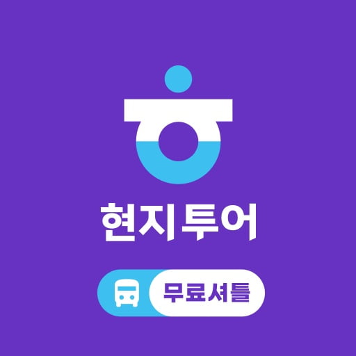 [2023 한국관광공사 관광 액셀러레이팅 스타트업 CEO] 베트남 다낭 GPS 기반의 무료 셔틀 앱 운영하는 스타트업 ‘현지투어’