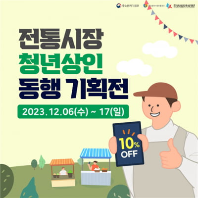"전통시장 돕자"…청년상인육성재단, '온라인 동행기획전' 진행