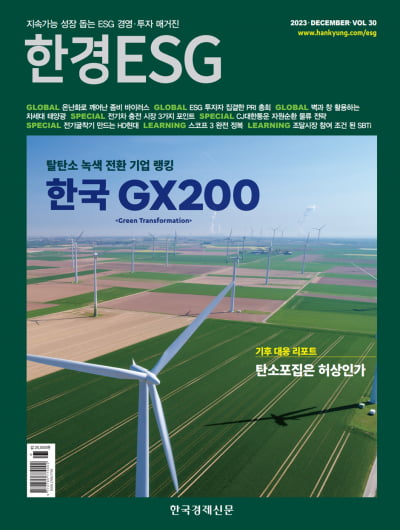 한경ESG 12월호...녹색 전환 기업 랭킹, 한국 GX200 공개