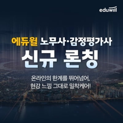 에듀윌, 노무사·감정평가사 등 전문직 자격증 라인업 완성
