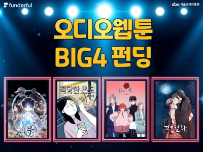 펀더풀, '오디오웹툰 BIG4 펀딩' 진행