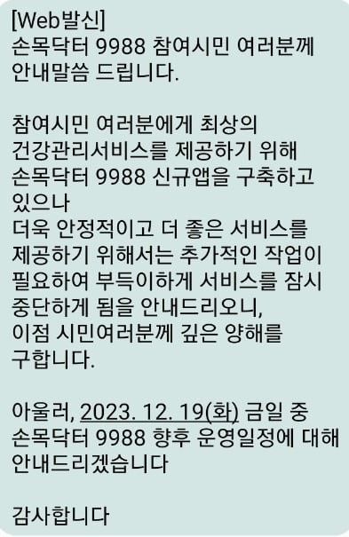 19일 서울시는 손목닥터9988 사업에 참여한 서울시민들에게 서비스 중단 메시지를 보냈다.