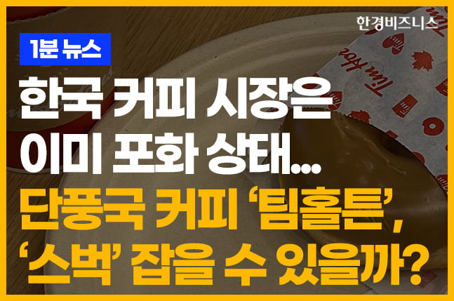 한국 커피 시장은 이미 포화 상태…단풍국 커피 ‘팀홀튼’, ‘스벅’ 잡을 수 있을까? [송유리의 1분 뉴스]
