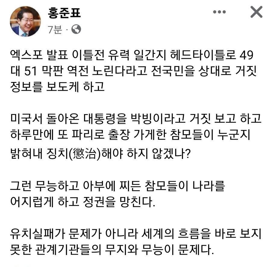 홍준표 "거짓 보고로 대통령 파리 출장가게 한 참모 징계해야"