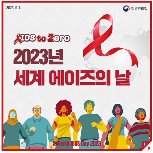 오늘 세계 에이즈의날…전세계 사망자, 2010년보다 52% 줄어