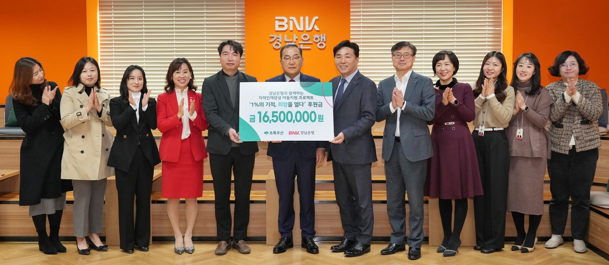 BNK경남은행, 초록우산 어린이재단에 후원금 1천650만원 기탁