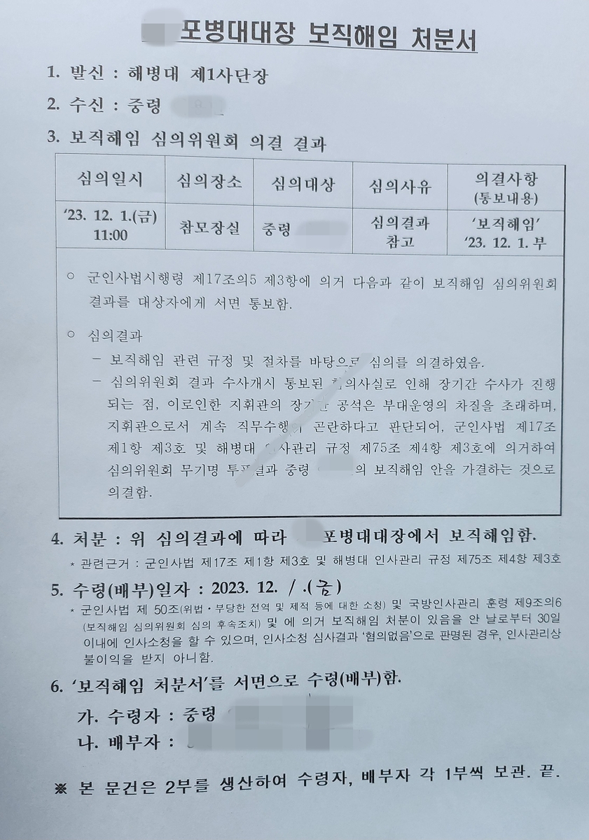 '순직 채상병' 소속 해병대 대대장 보직해임…"직무수행 곤란"