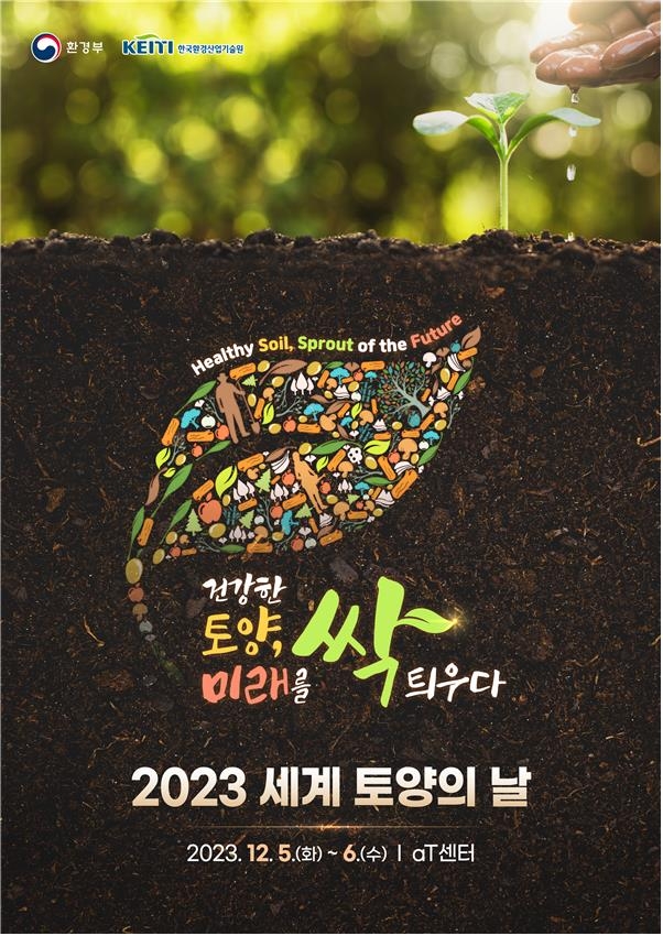 내일은 '세계 토양의 날'…정부 기념식 개최