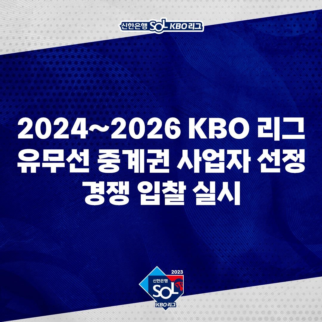 프로야구 2024∼2026년 유무선 중계권 사업자 경쟁 입찰