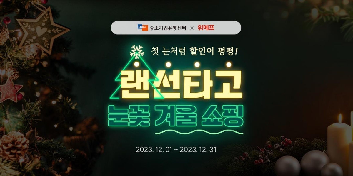 위메프, '눈꽃 동행 축제' 참여…소상공인 영상 제작 지원