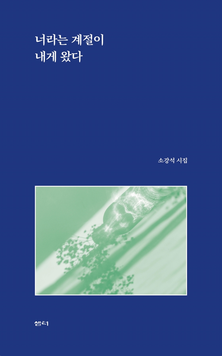 소강석 목사, 13번째 시집 '너라는 계절이 내게 왔다' 출간