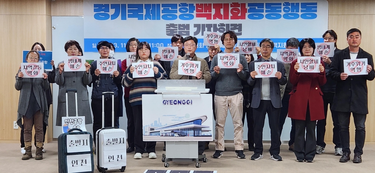 '경기국제공항 백지화 공동행동' 출범…"기후위기 대응에 역행"