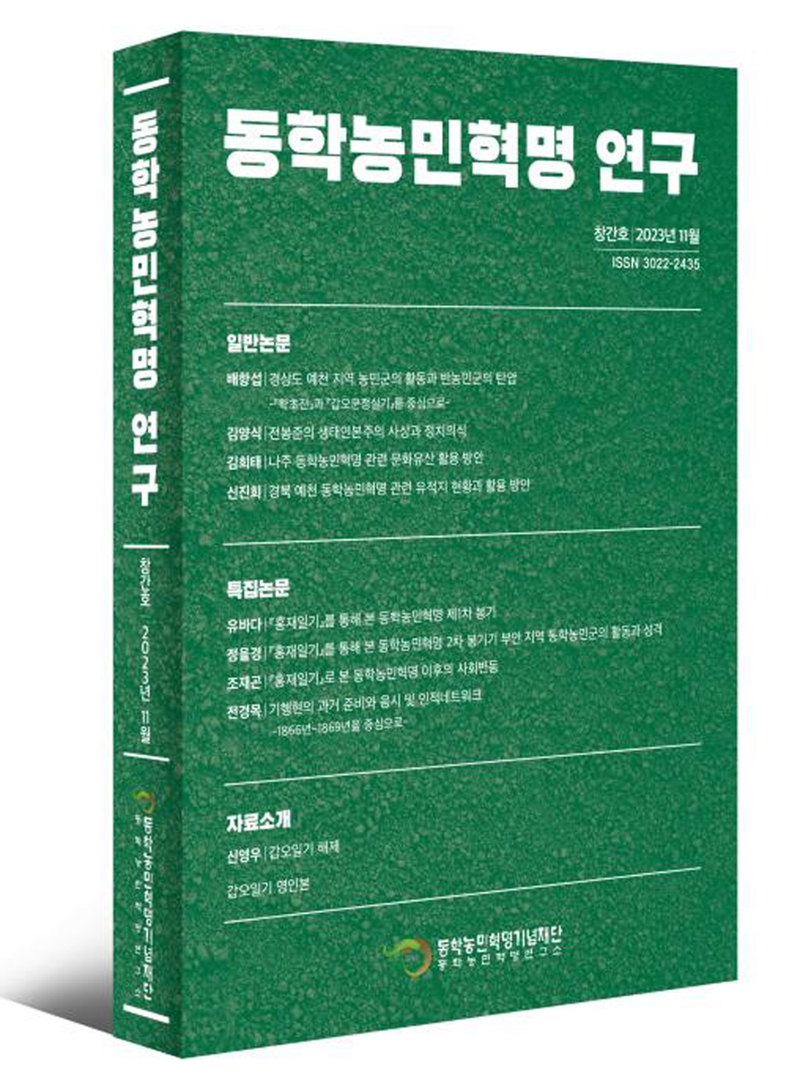 학술지 '동학농민혁명 연구' 창간…연간 2차례 발간