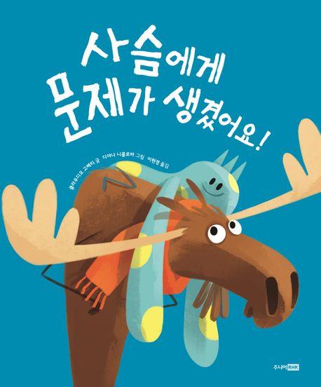 [아동신간] 도둑 산타가 우리 집에 온다면