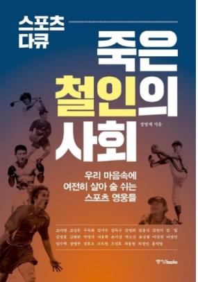 스포츠 레전드 26인의 다큐멘터리…'죽은 철인의 사회' 출간