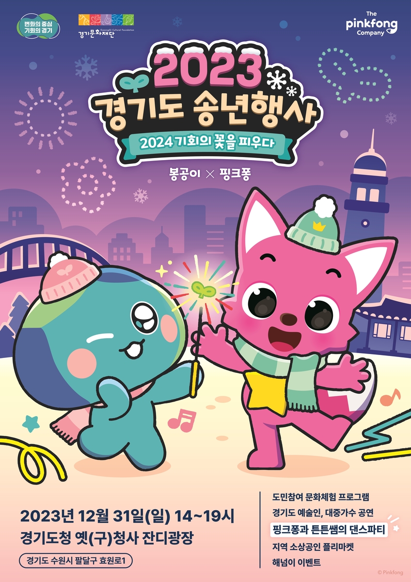 경기문화재단, 31일 송년 행사 '기회의 꽃을 피우다' 개최