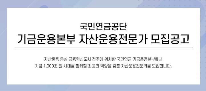 국민연금 기금운용본부, 자산운용 전문가 27명 모집