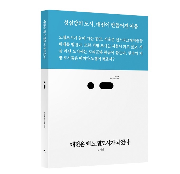 '대전은 왜 노잼도시가 되었나' 출간…연구원의 애정어린 분석