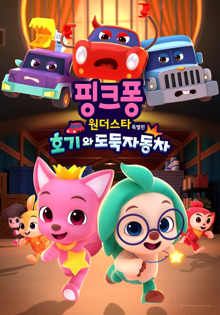 '핑크퐁 원더스타' 특별편 공개…캐릭터 호기 첫 주인공
