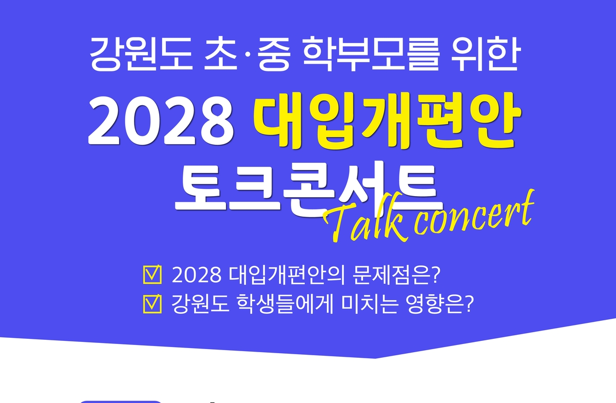 모두가특별한교육연구원, 2028 대입 개편안 토크콘서트 개최