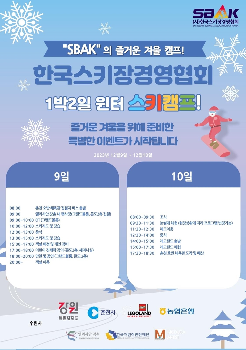 한국스키장경영협회, 한부모·다문화 초청 9∼10일 스키캠프