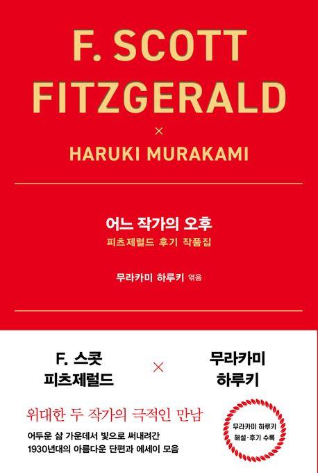 [신간] 하루키가 사랑한 피츠제럴드…'어느 작가의 오후'