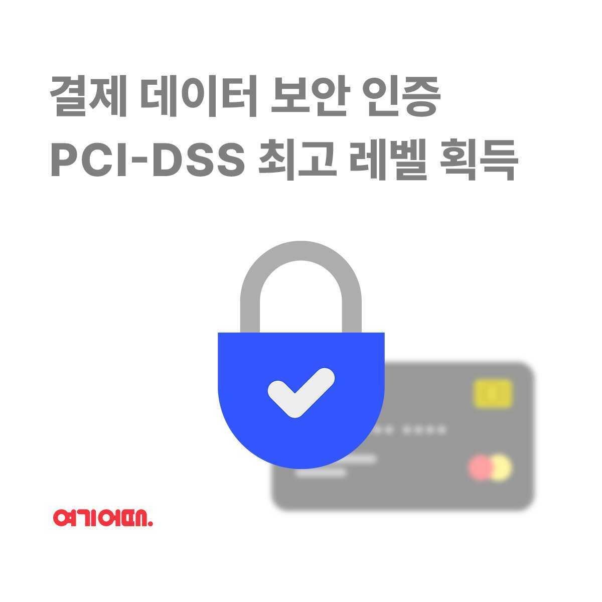 여기어때, 결제 데이터 보안 인증 'PCI-DSS' 최고 레벨 획득