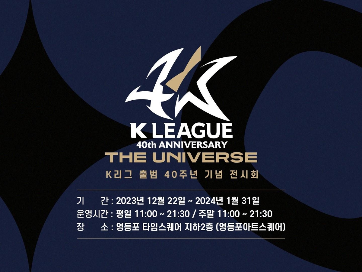 K리그 40주년 기념 전시회, 22일부터 영등포아트스퀘어 개최