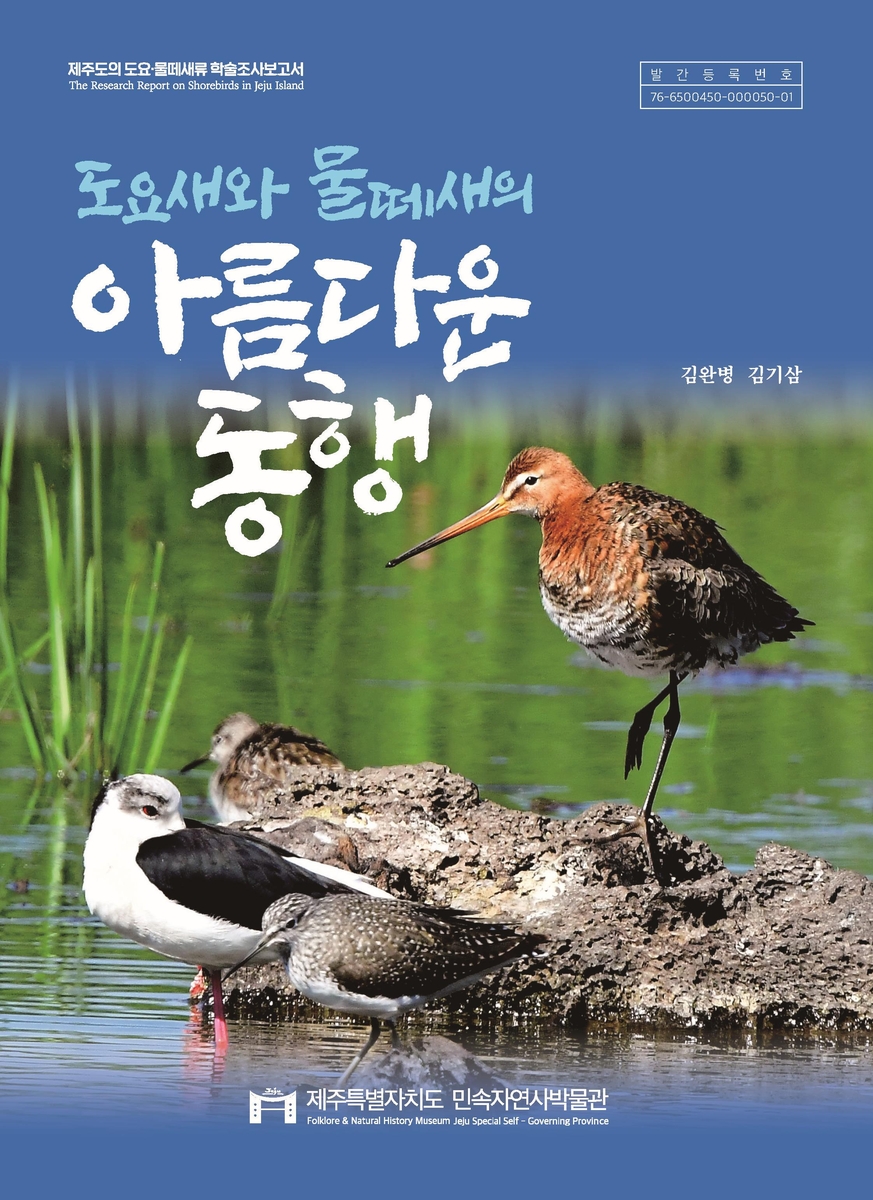 '도요새와 물떼새의 아름다운 동행' 학술조사보고서 발간