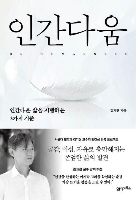 [신간] 인간다움·기후는 기다려주지 않는다