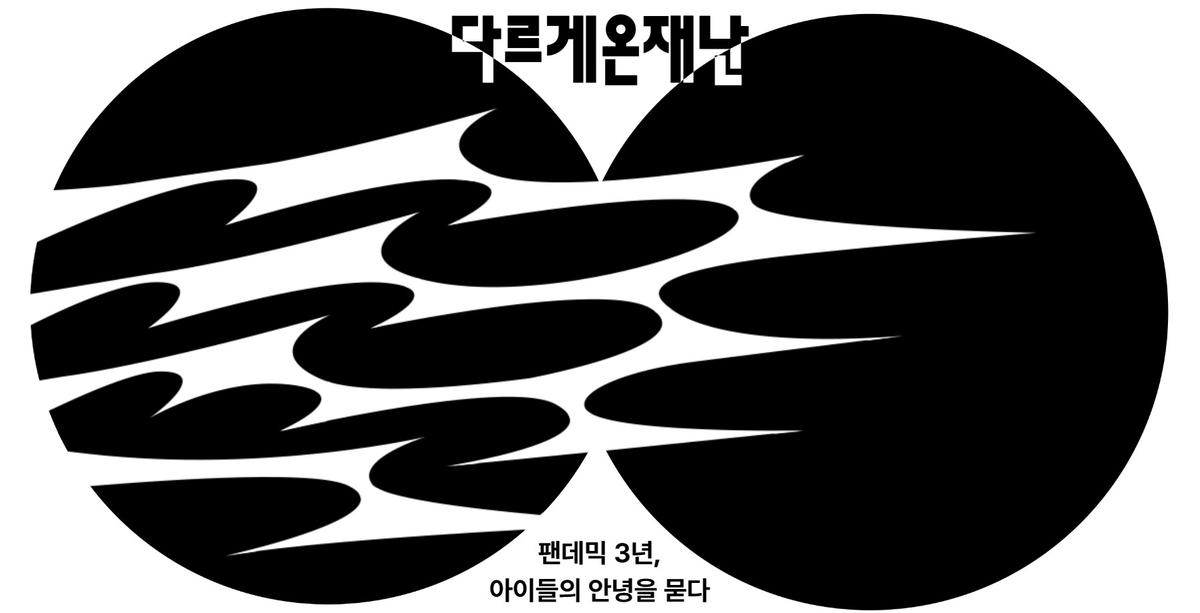 '팬데믹 3년, 아이들의 안녕을 묻다'…세이브더칠드런 캠페인