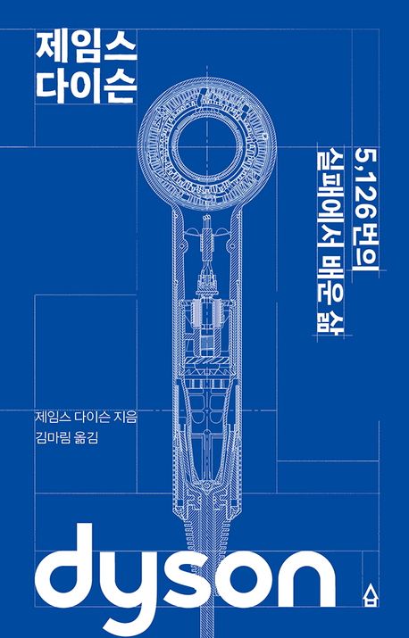 [신간] 실패를 기꺼이 즐긴다…'제임스 다이슨'