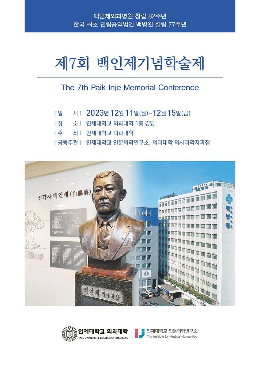 '인술로 세상 구한다'…인제대 백병원 창립자 백인제기념학술제