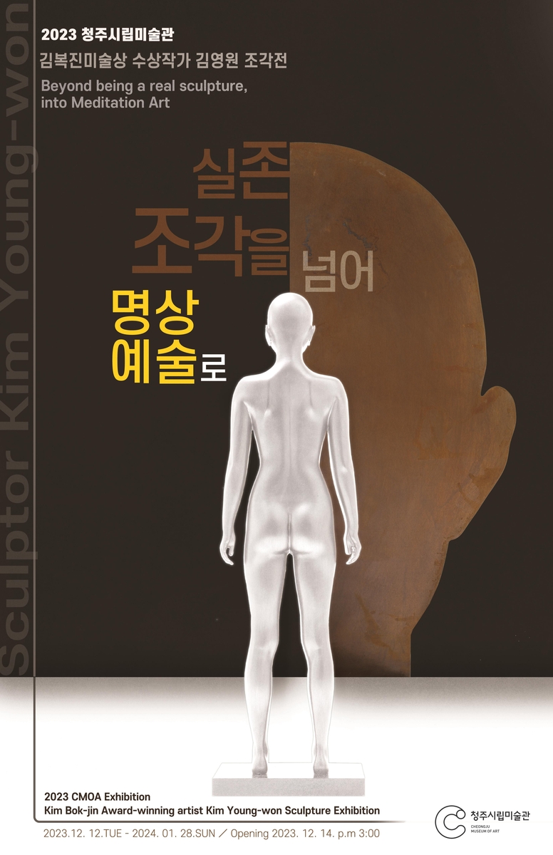 청주시립미술관, 광화문 세종대왕상 만든 김영원 전시회 개최