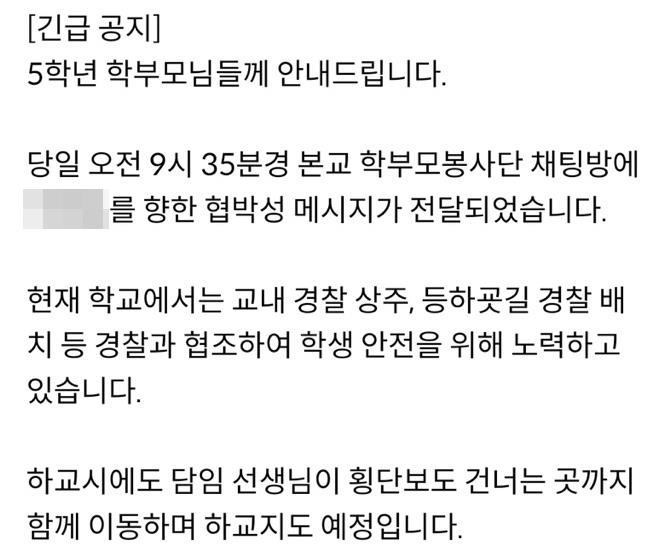 초등학교 학부모 채팅방에 살해 협박 글…게시자 조사